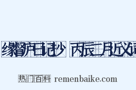 缘督庐日记抄·丙辰二月近义词是什么意思的图片